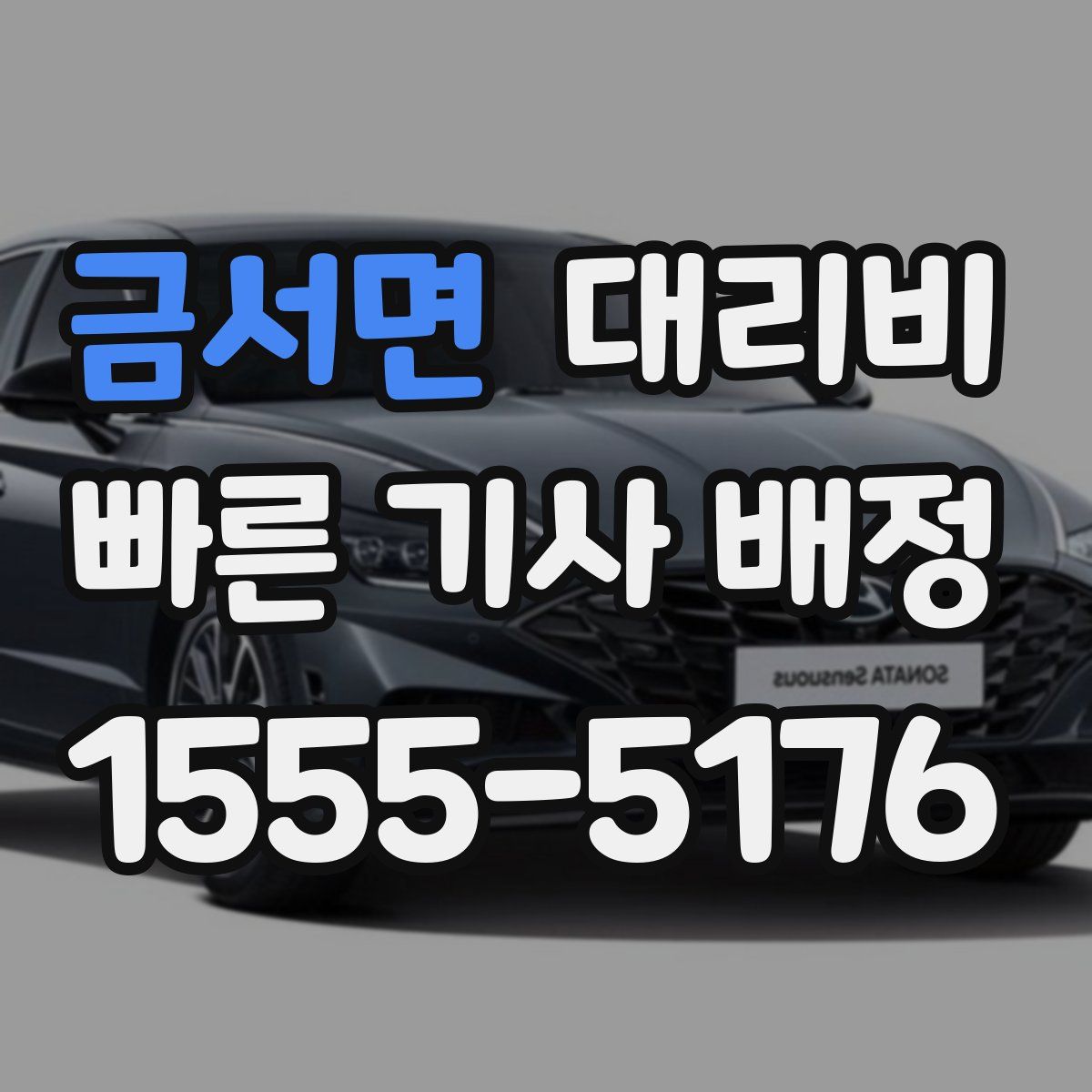 금서면 대리운전