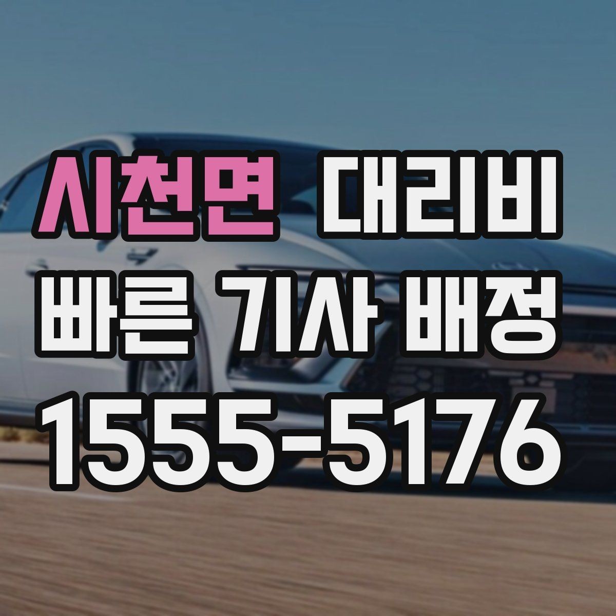 시천면 대리비 골목길 승하차를 편하게 만드는 방법