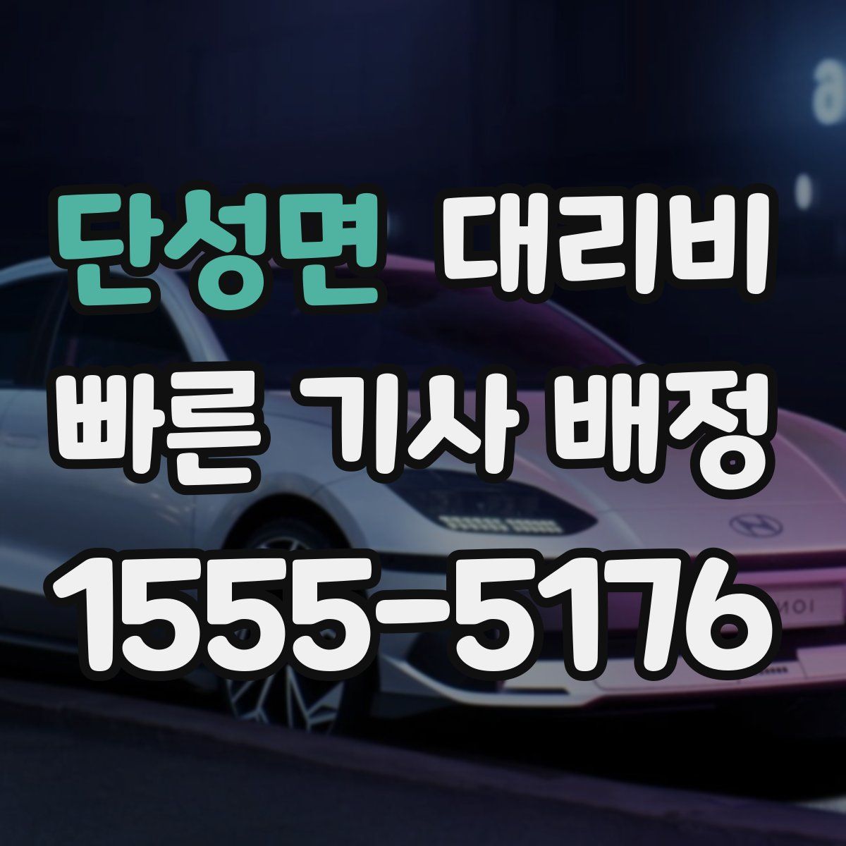 단성면 대리운전