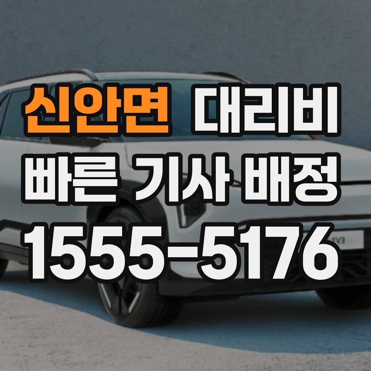 신안면 대리비 단거리도 동일 기준으로 안내받을 수 있어요