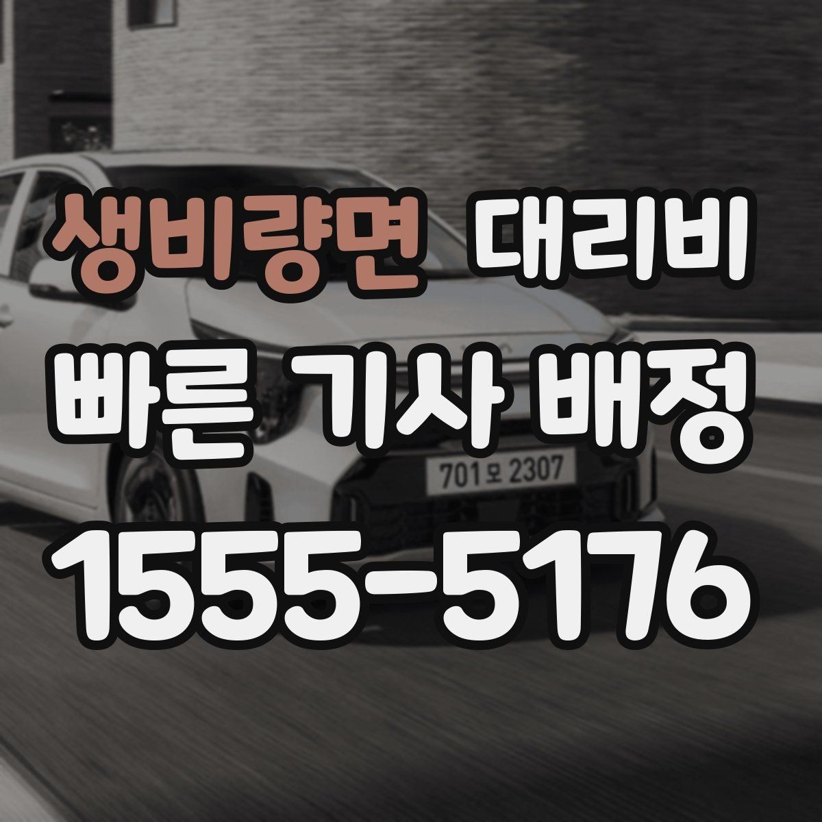 생비량면 대리비 비 오는 날 안전 운행과 함께 확인할 것