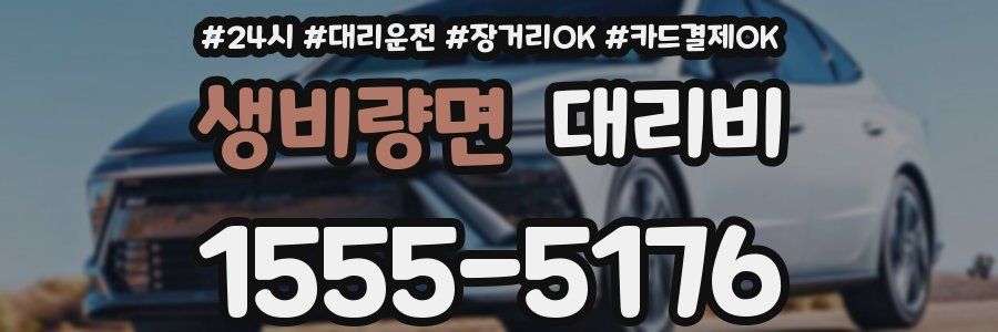 생비량면 대리비