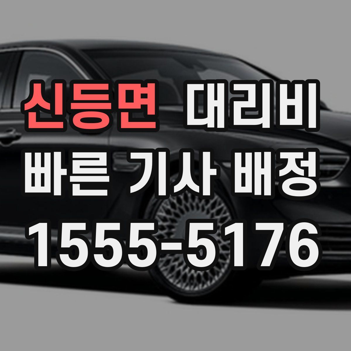 신등면 대리운전