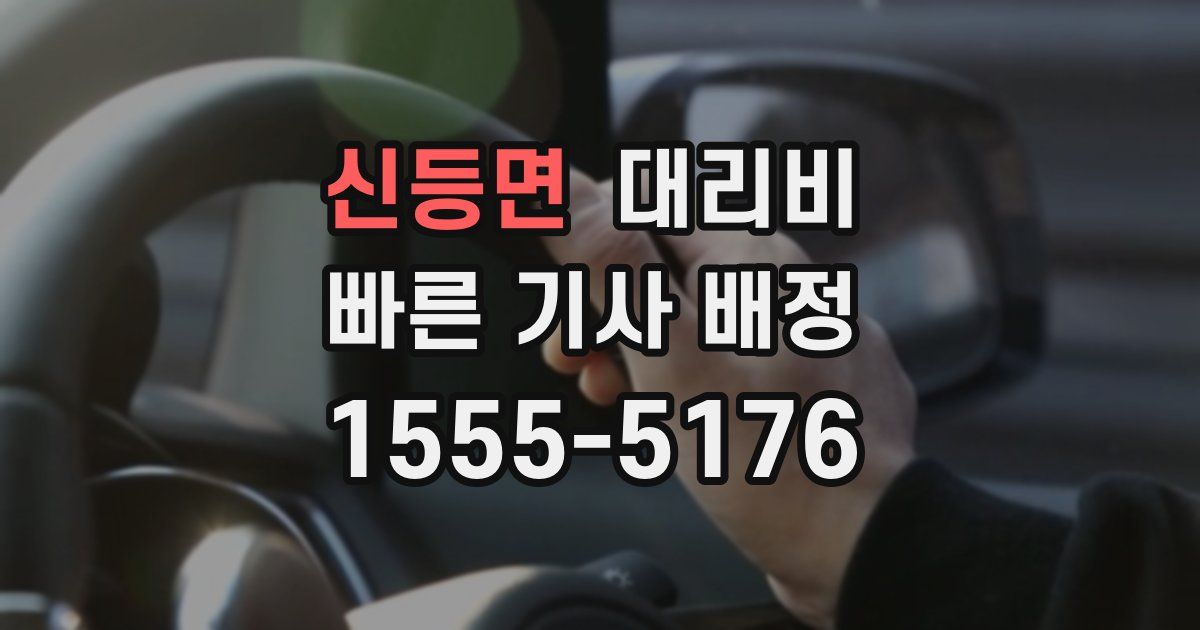 신등면 대리운전 가격