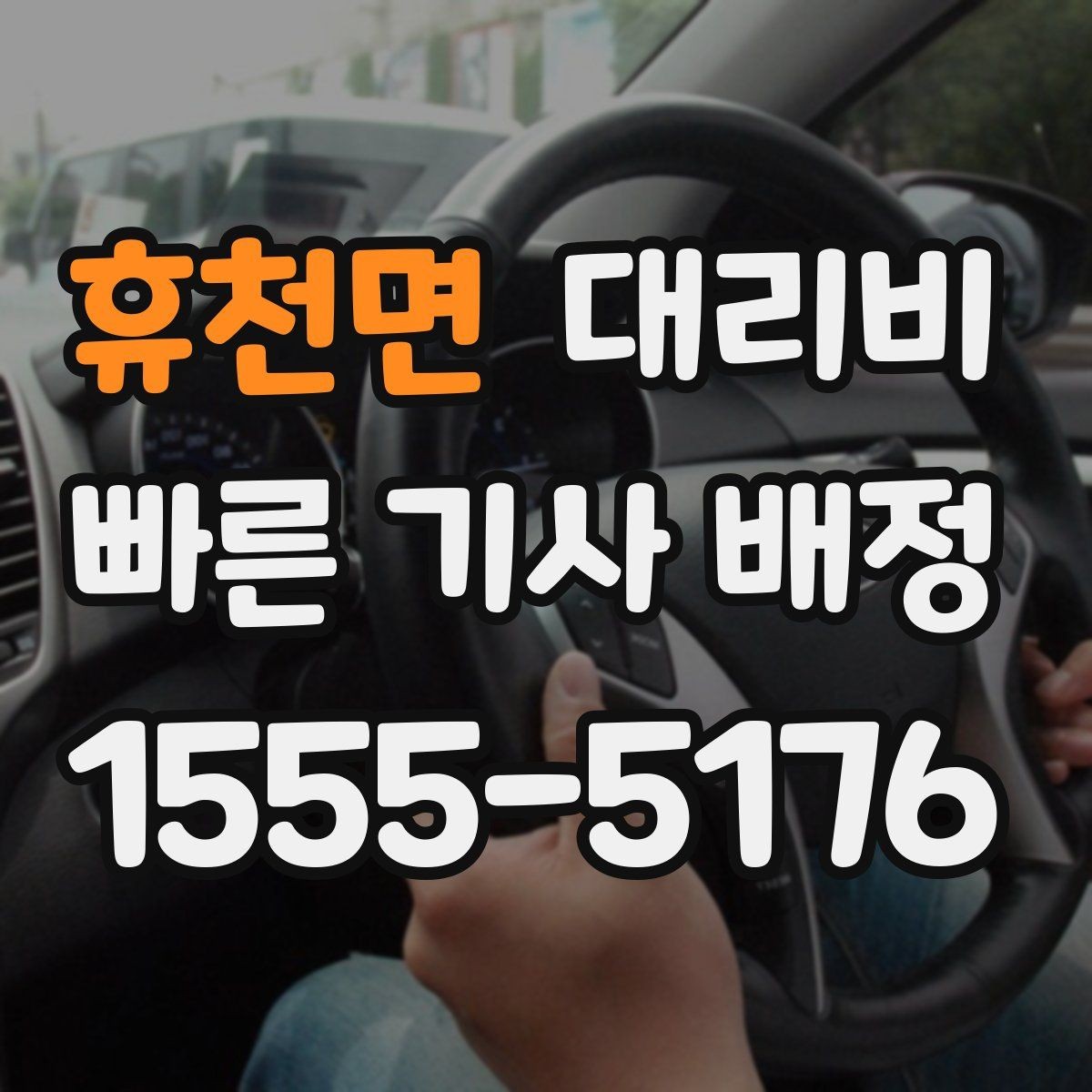 휴천면 대리비 택시 대안으로 선택되는 이유