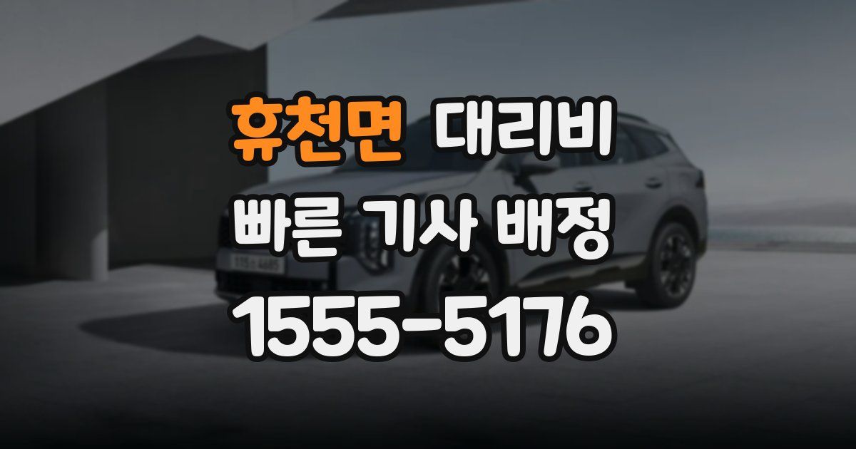 휴천면 대리운전 가격