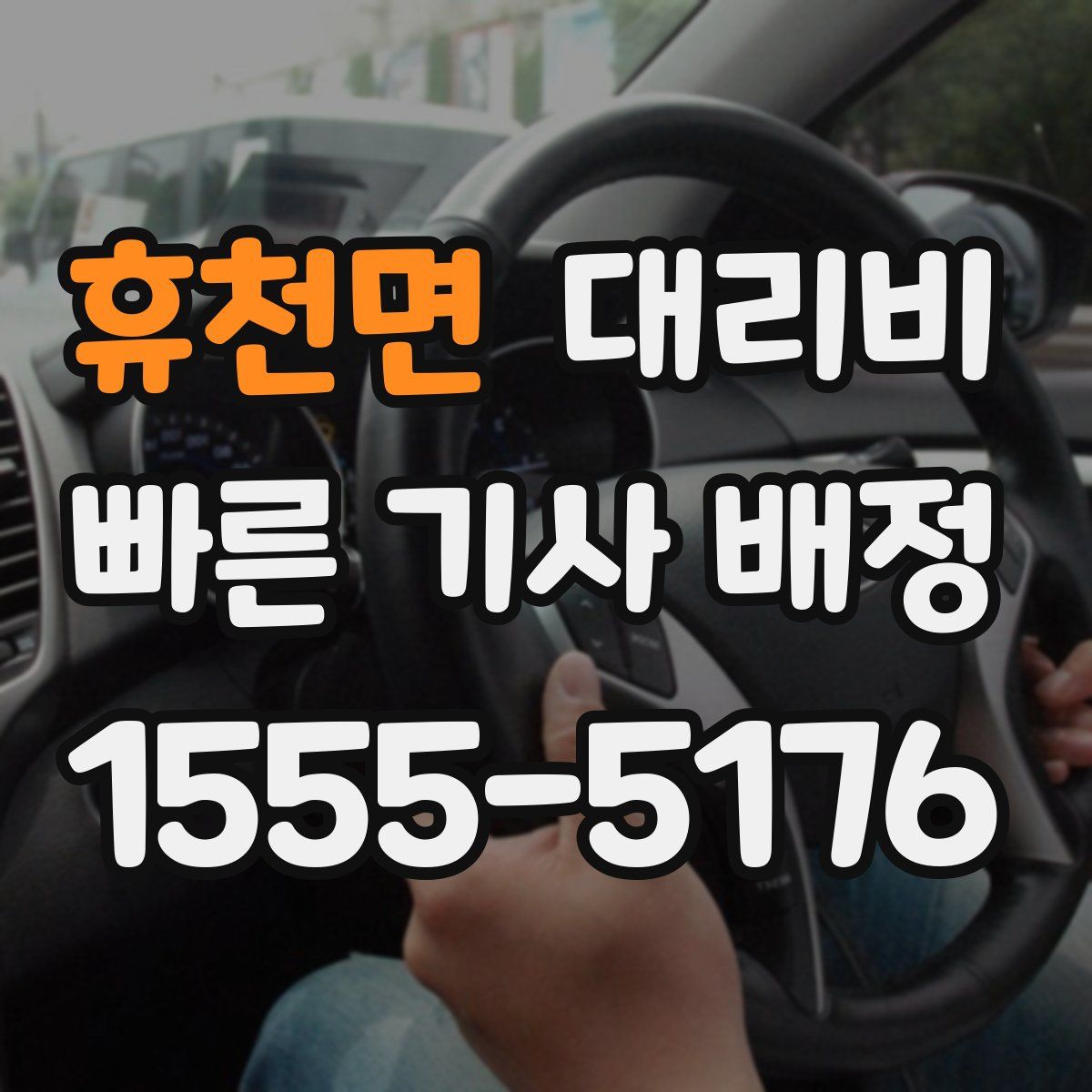 휴천면 대리운전