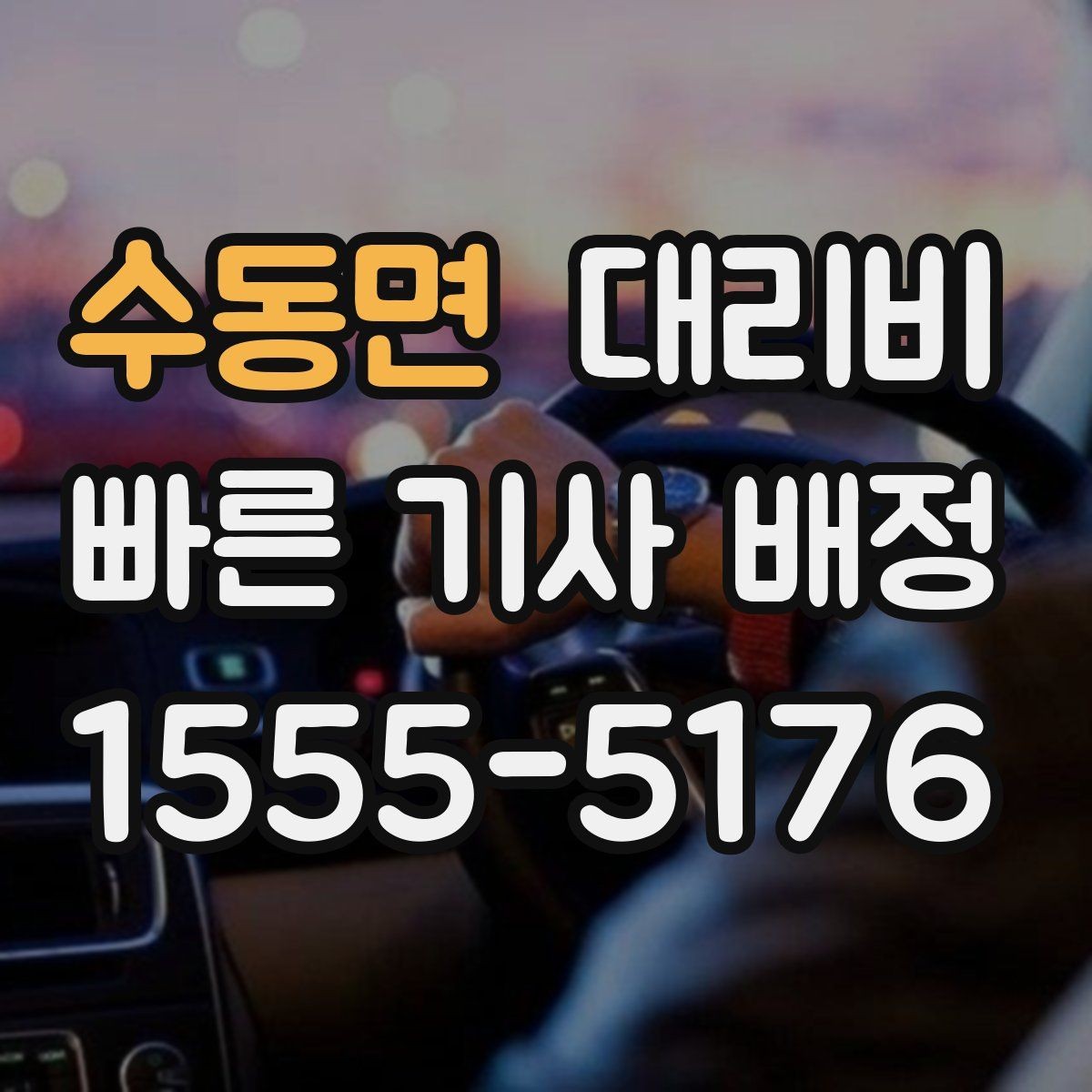 수동면 대리비 우천 할증 혼동 줄이는 팁