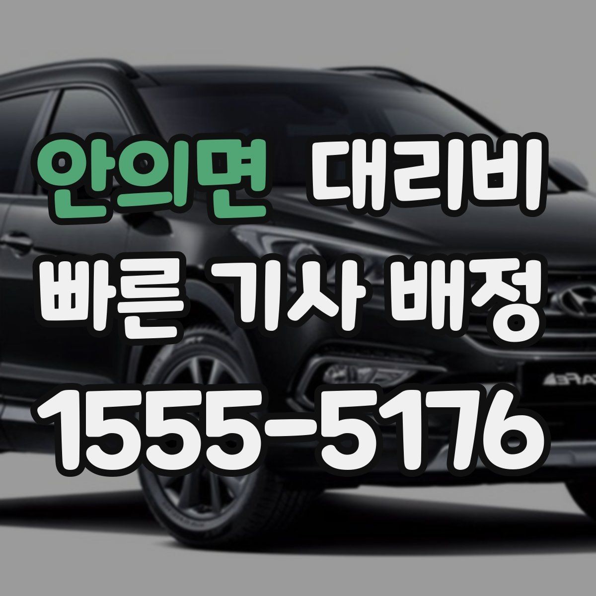 안의면 대리비 영수증 필요할 때 미리 말하는 법