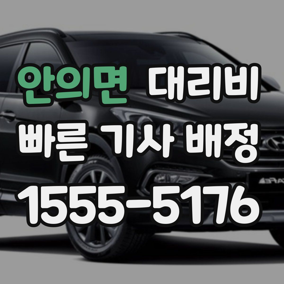 안의면 대리운전