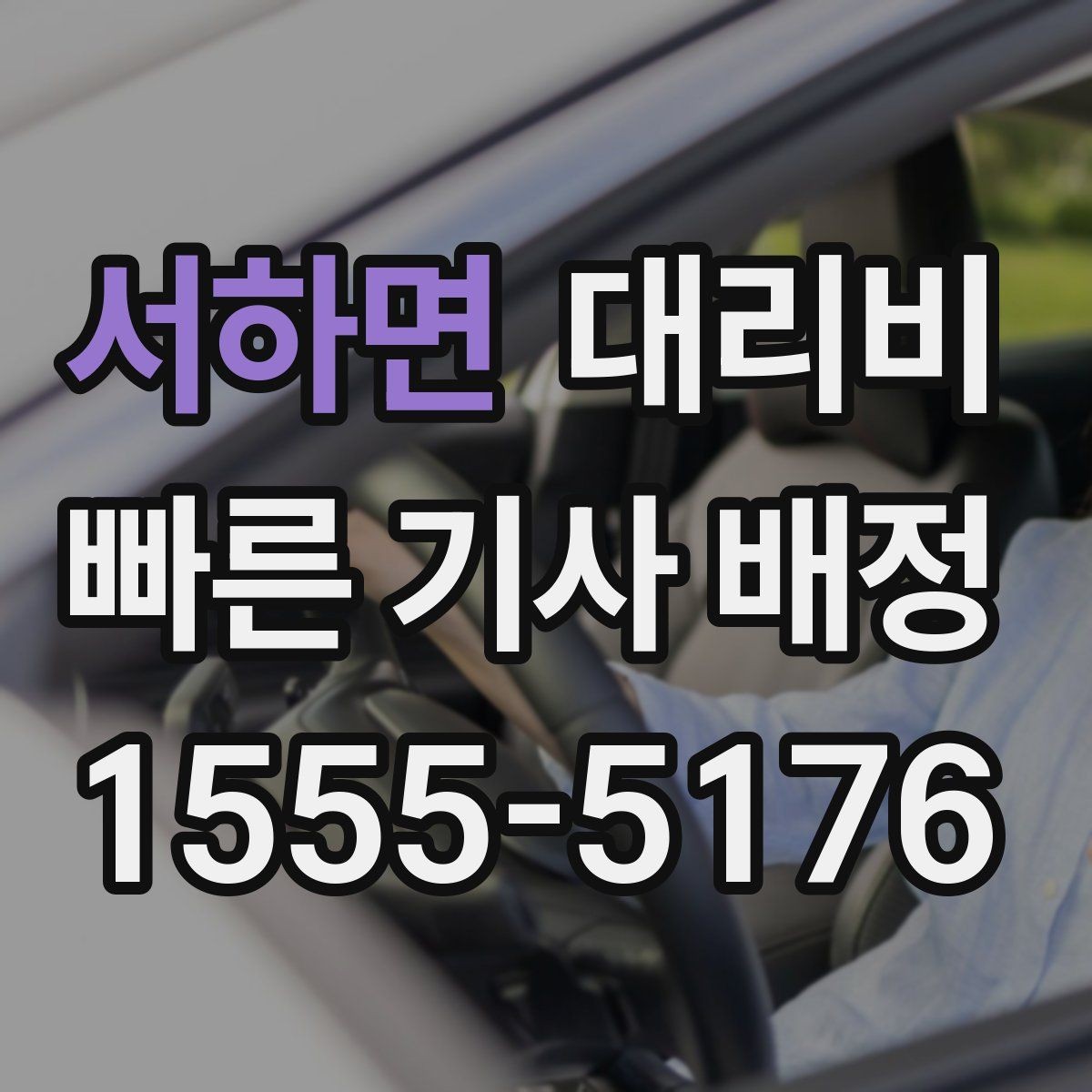 서하면 대리비 결제 방식과 함께 확인하면 더 편합니다