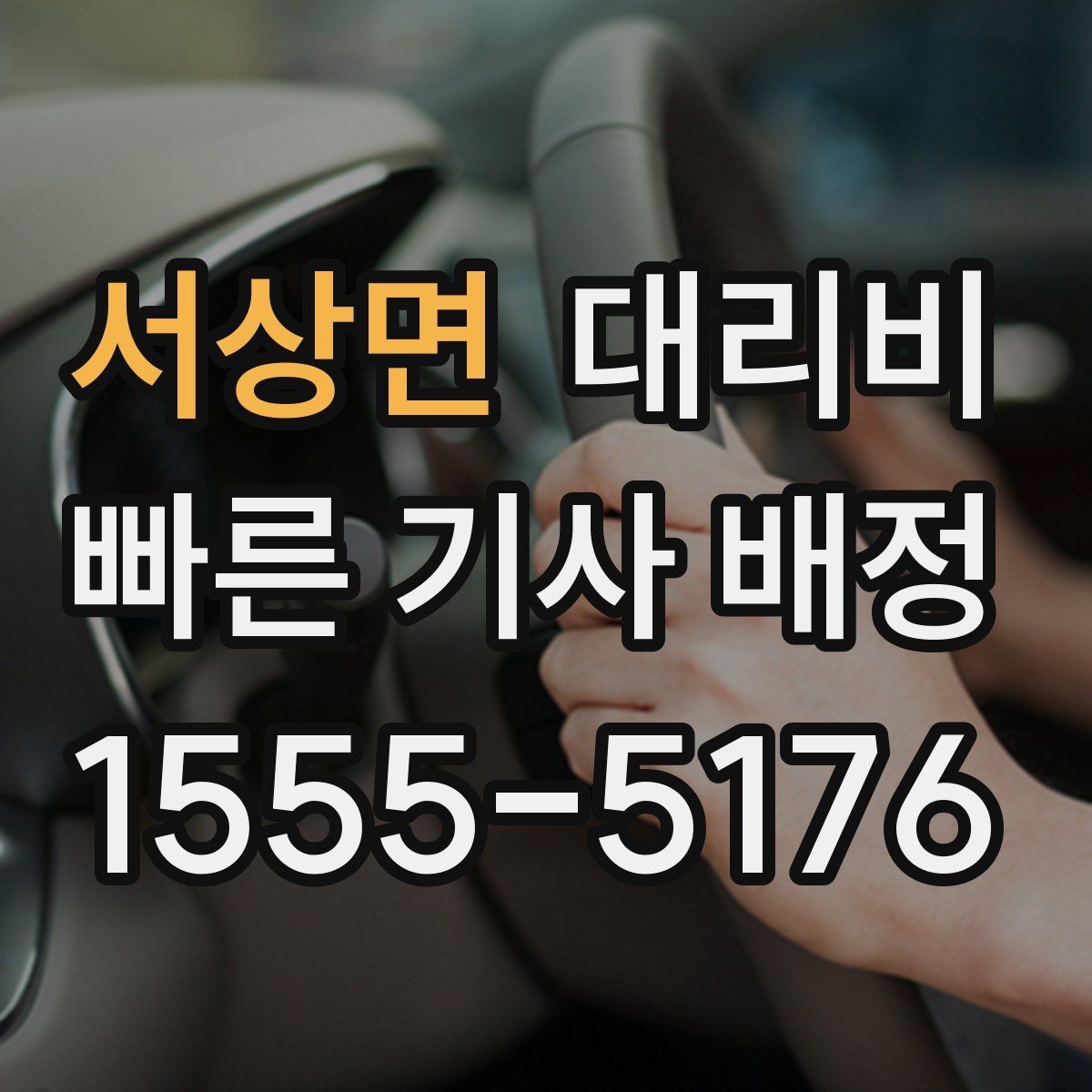 서상면 대리비 영수증 필요할 때 미리 말하는 법