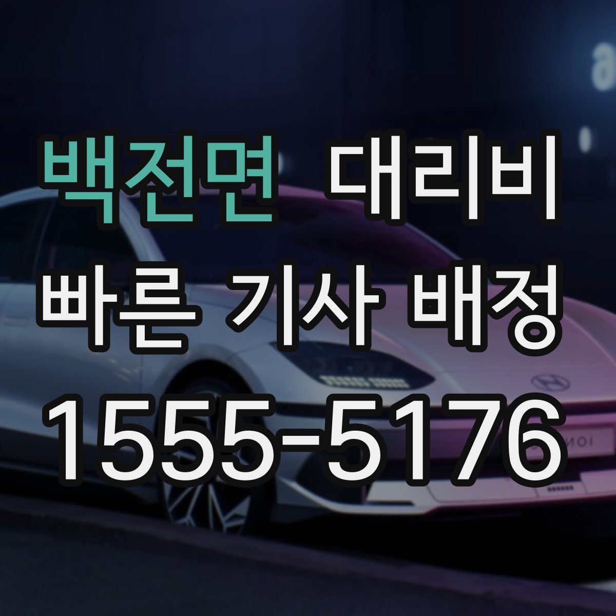 백전면 대리운전