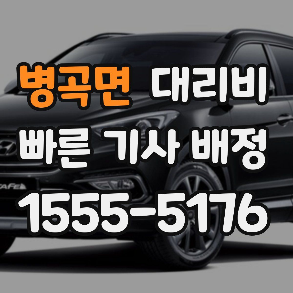 병곡면 대리운전