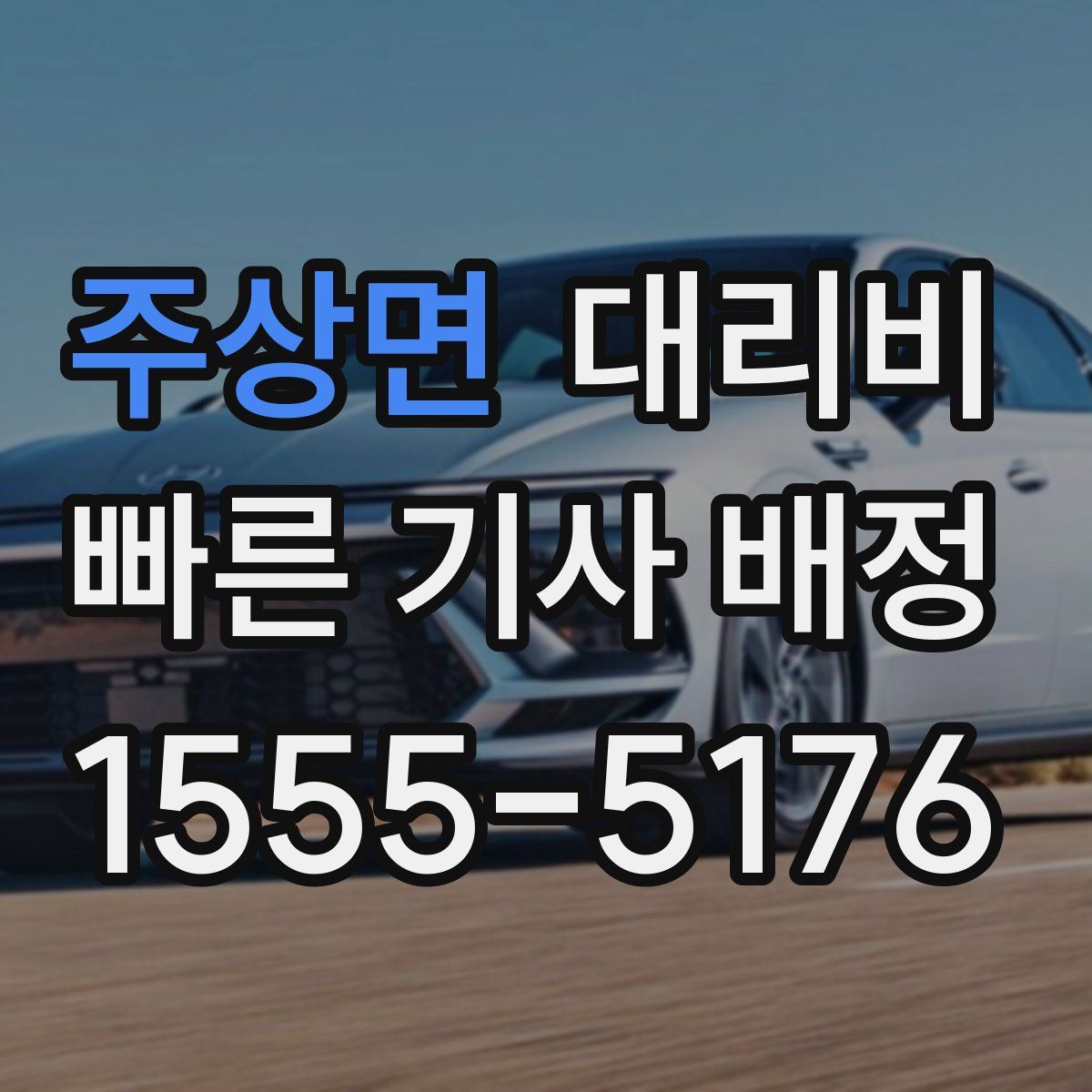 주상면 대리운전