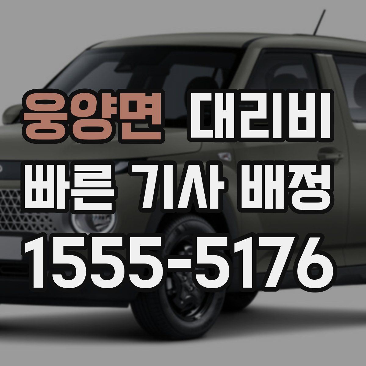 웅양면 대리비 확인하고 픽업 위치를 정확히 잡아보세요