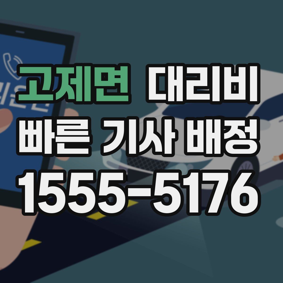 고제면 대리비 단거리라도 깔끔하게 이용하는 비결