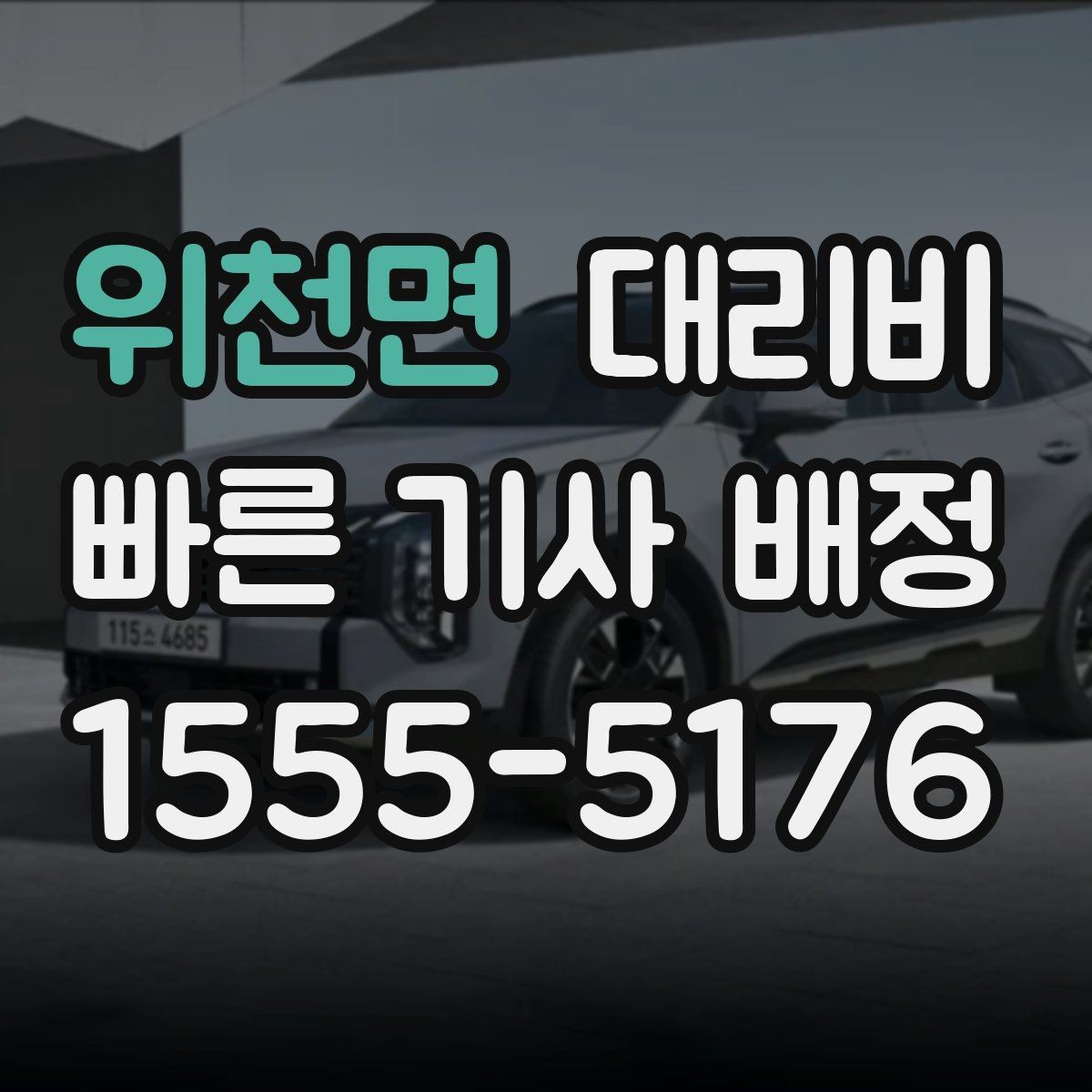 위천면 대리비 안개 낀 밤 이동 전 체크리스트
