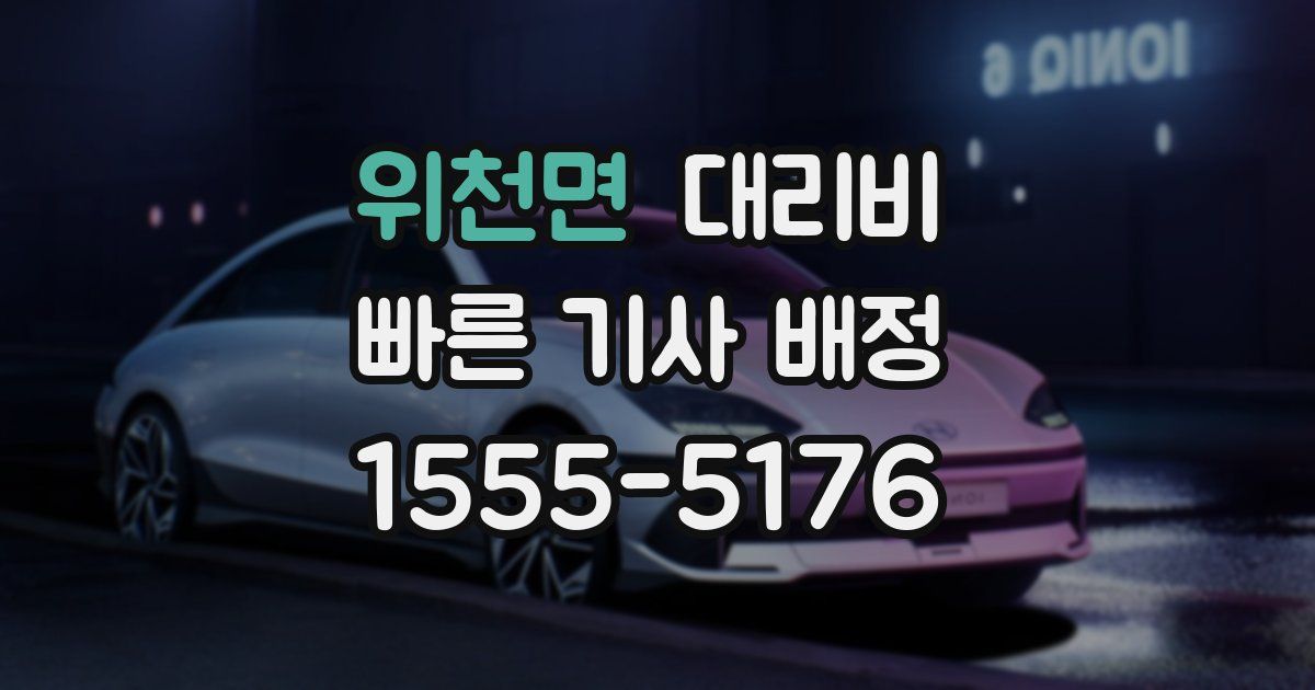 위천면 대리운전 가격