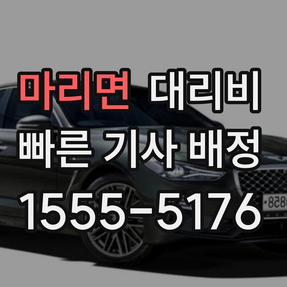 마리면 대리비 기본 이동과 추가 이동로 보는 게 핵심
