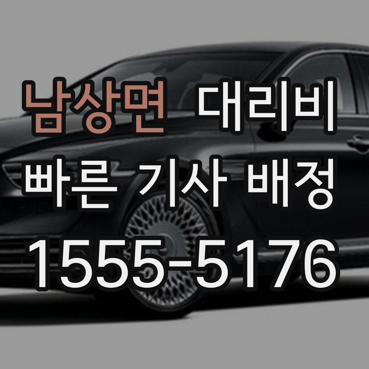 남상면 대리비 안내를 받고 즉시 호출하는 가장 쉬운 흐름