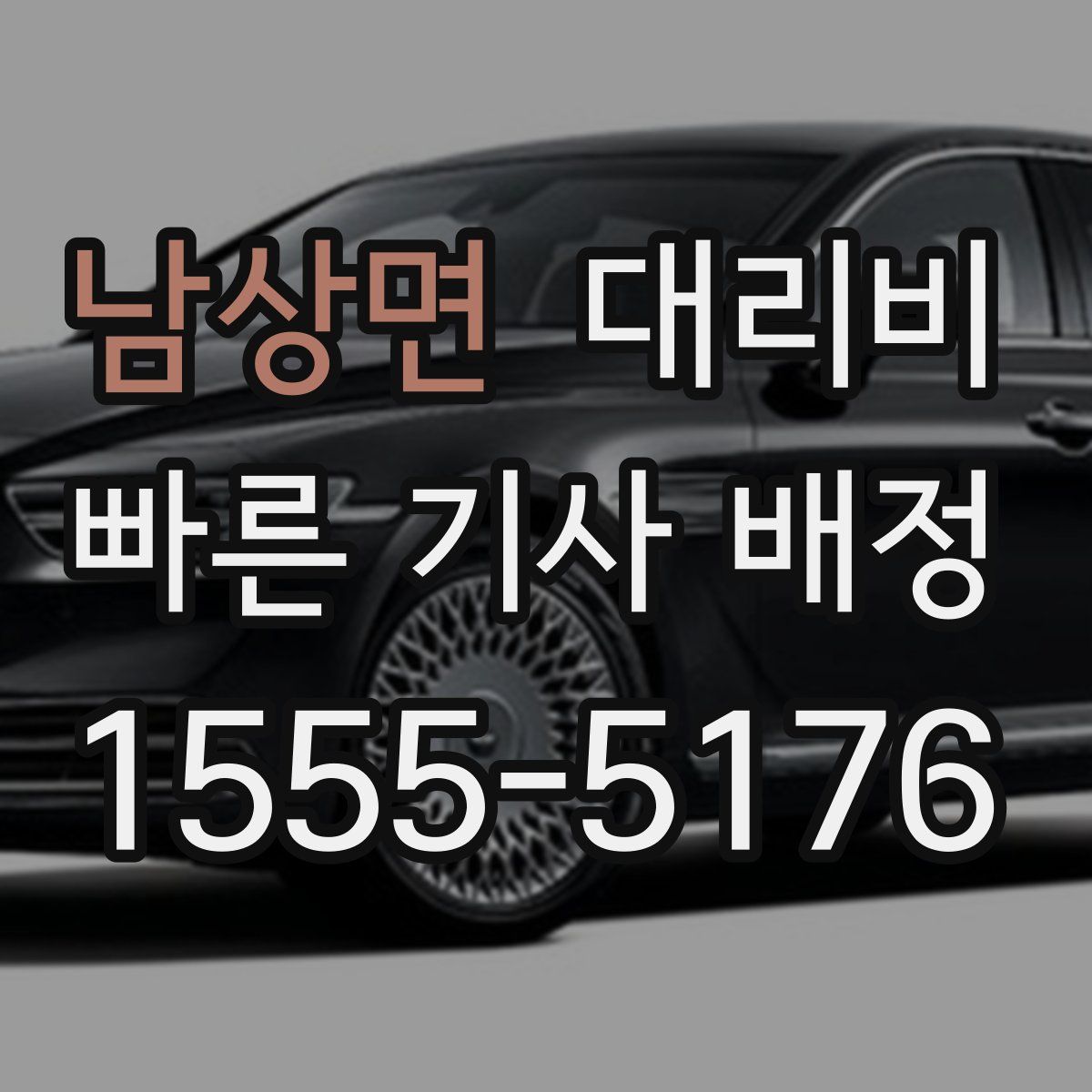 남상면 대리운전