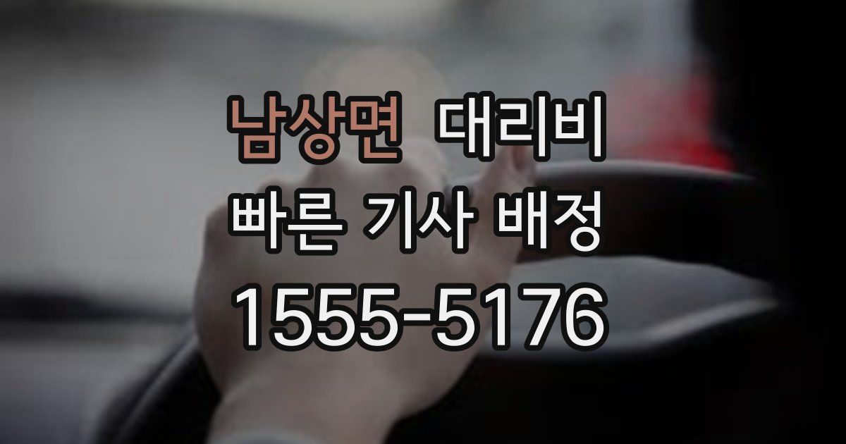 남상면 대리운전 가격