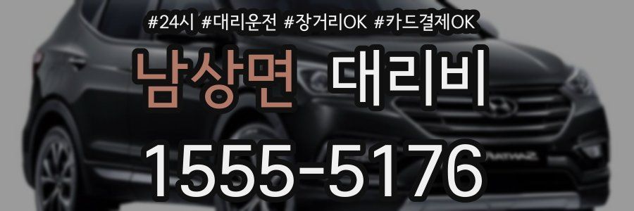 남상면 대리비