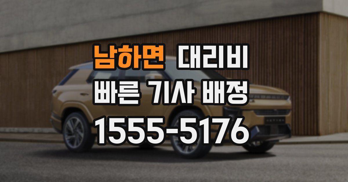 남하면 대리운전 가격