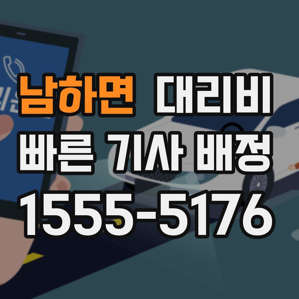 남하면 대리운전