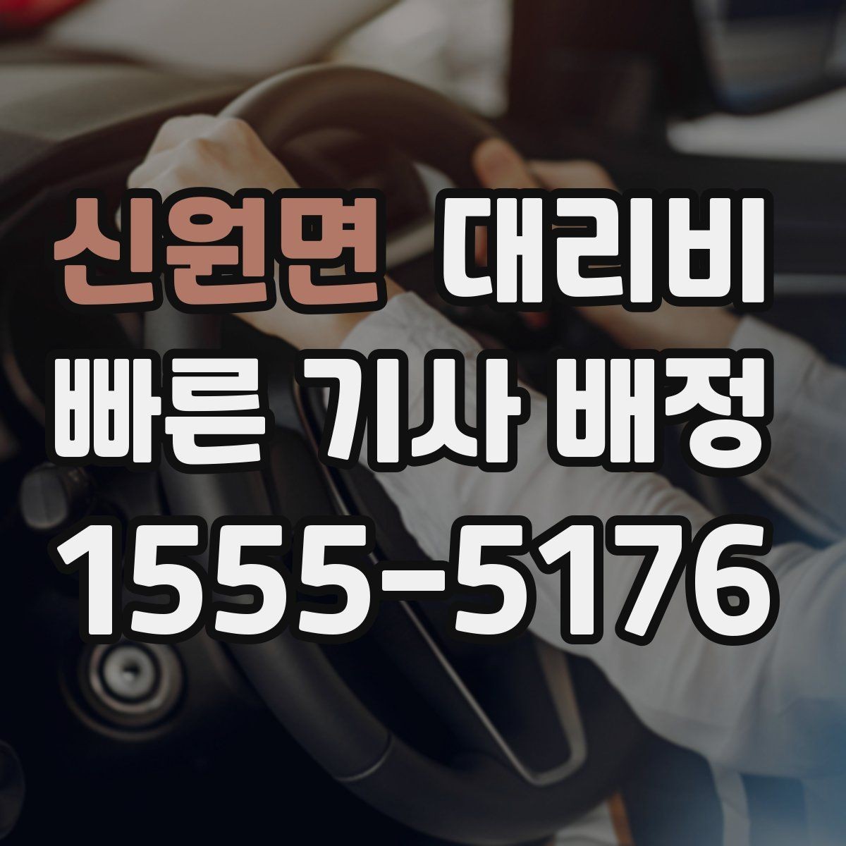 신원면 대리비 계산을 알아두면 우회 경로도 이해됩니다