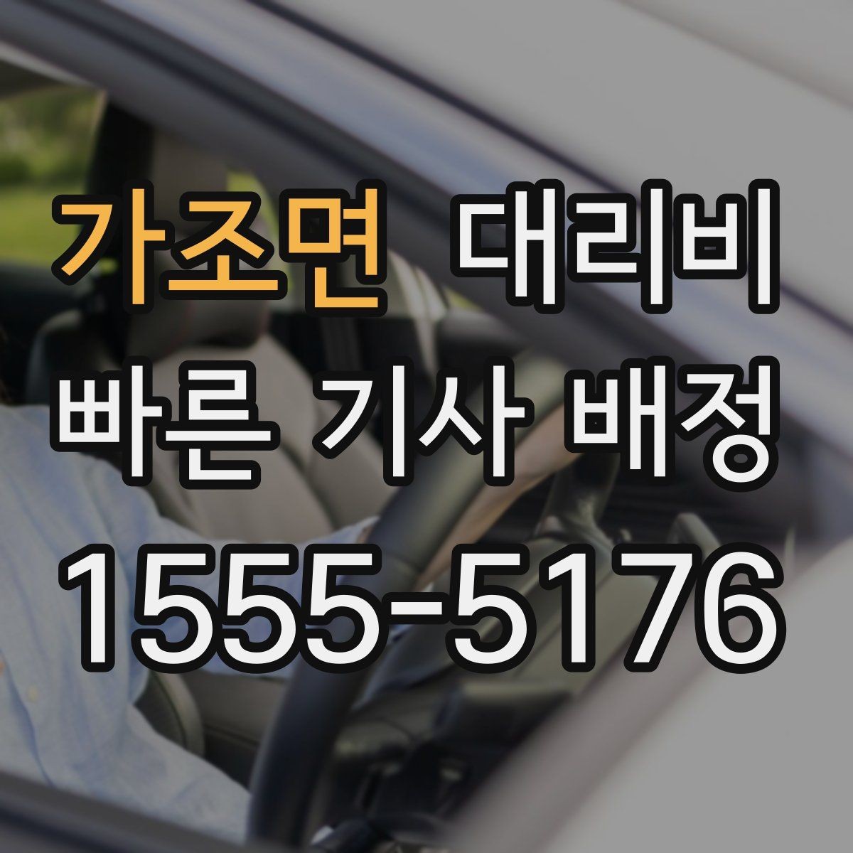 가조면 대리비 안내를 받을 때 동승 인원이 있을 때 팁