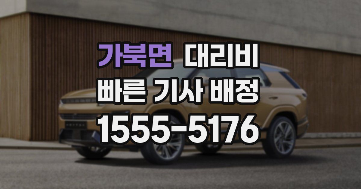 가북면 대리운전 가격