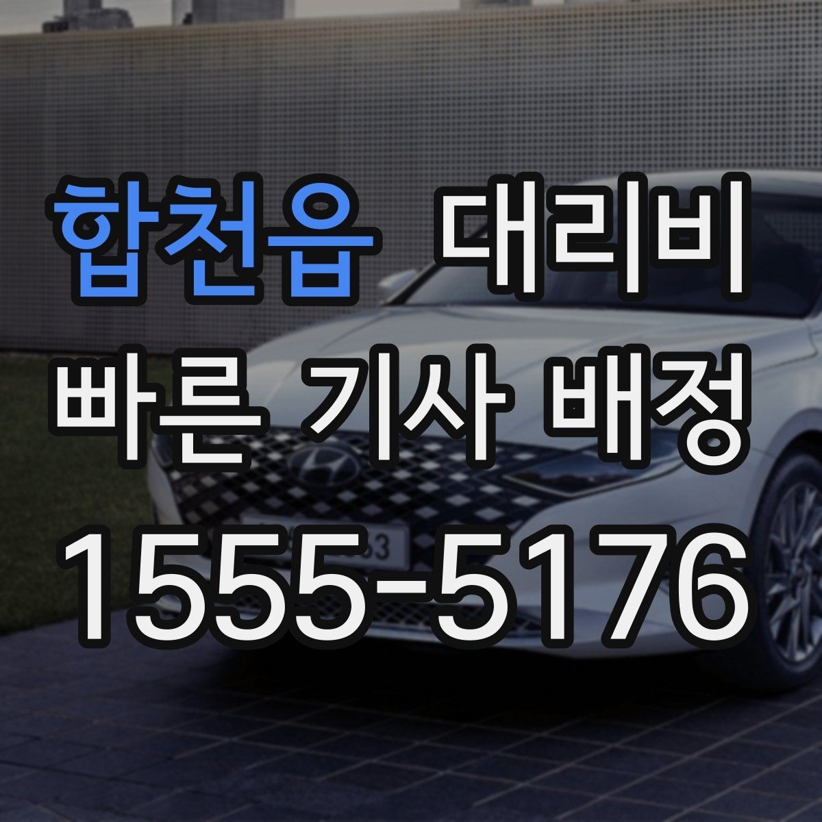 합천읍 대리비 관련해서 우천 기준 정리