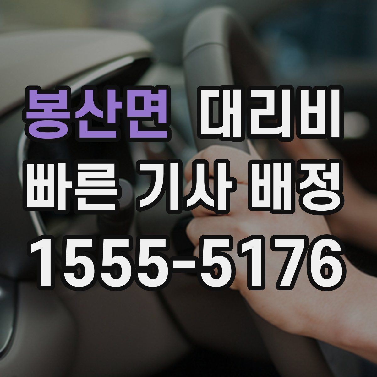 봉산면 대리비 관련해서 장거리 이용 팁