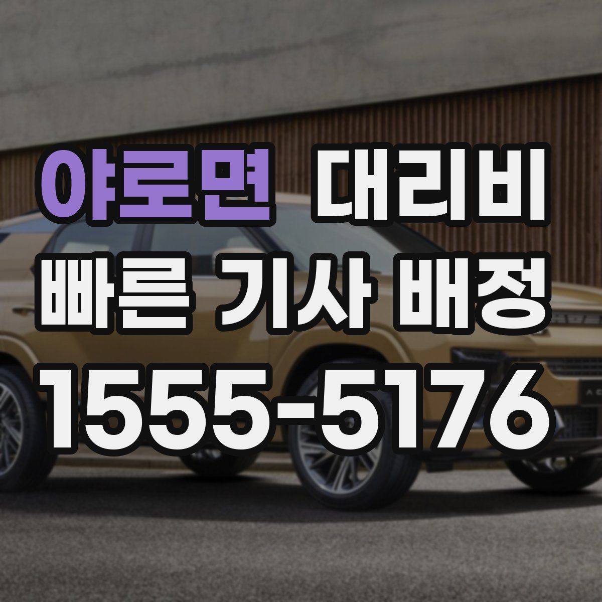 야로면 대리운전