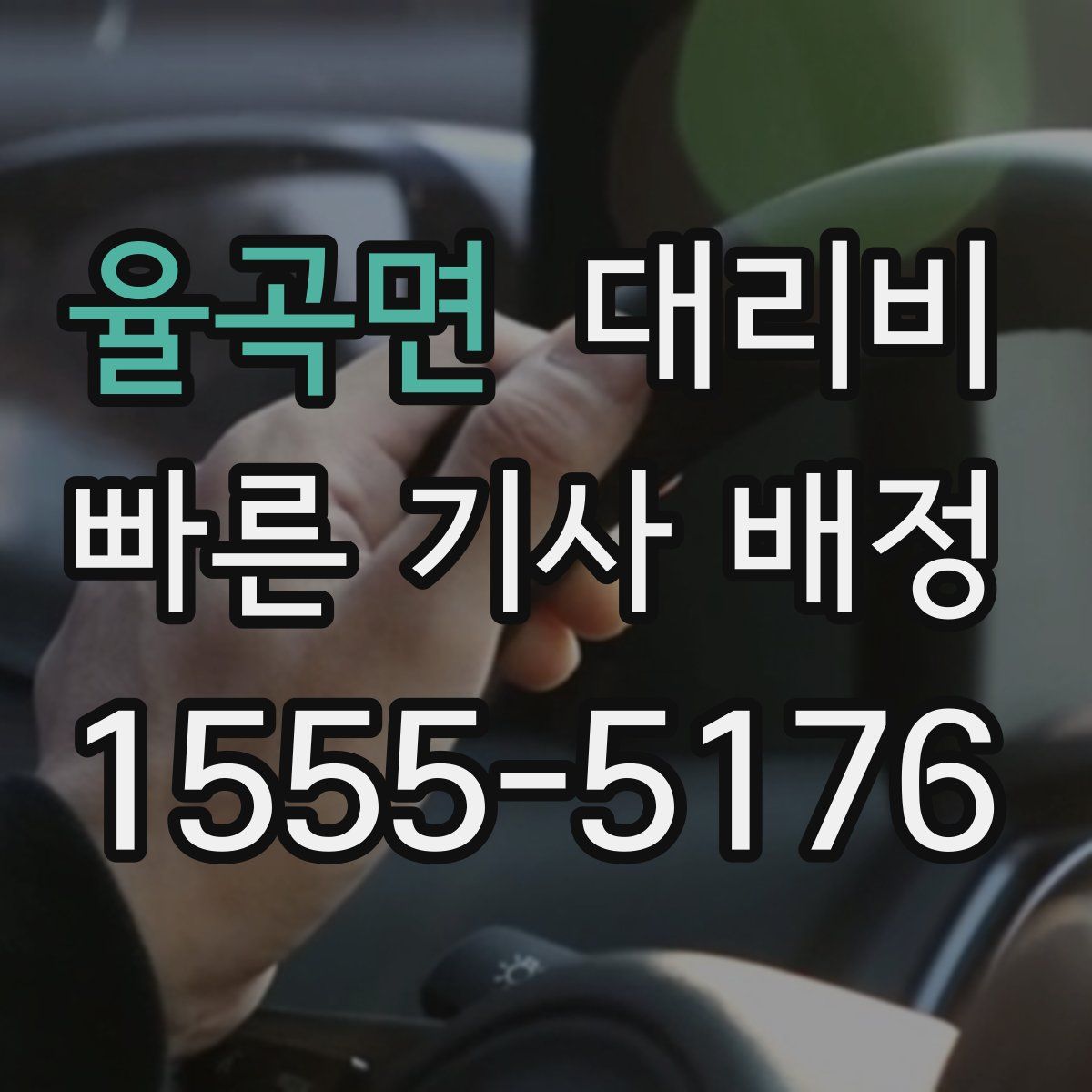 율곡면 대리운전