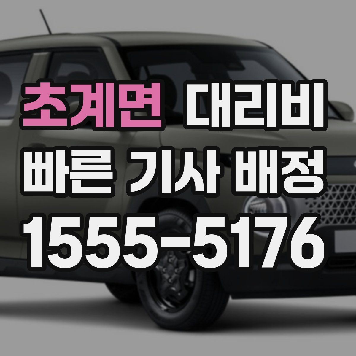 초계면 대리비 단체 결제 방식 선택 요령