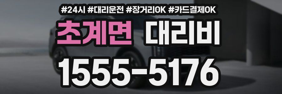 초계면 대리비