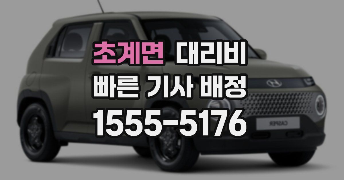 초계면 대리운전 가격