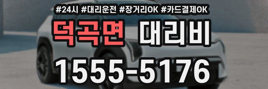 덕곡면 대리비
