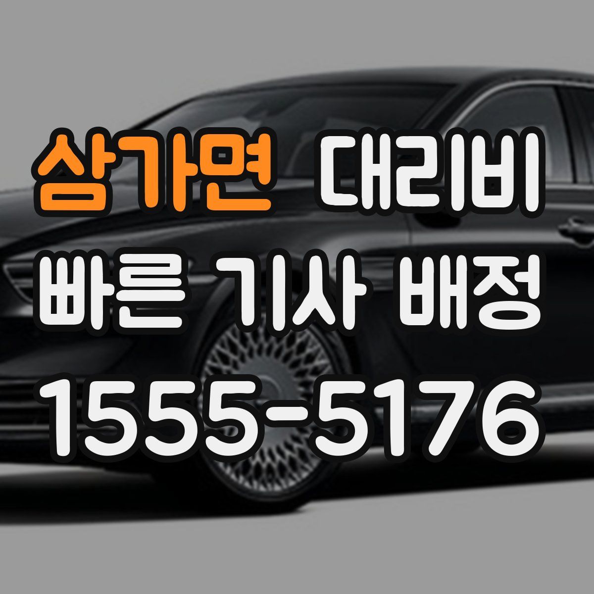 삼가면 대리운전