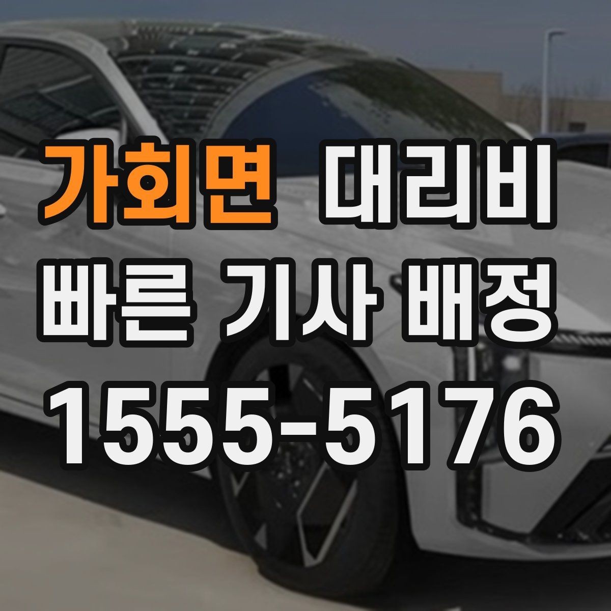 가회면 대리비 안내를 받을 때 픽업 존이 복잡하면 이렇게