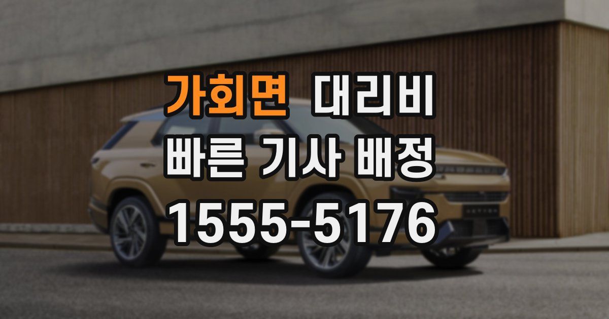 가회면 대리운전 가격