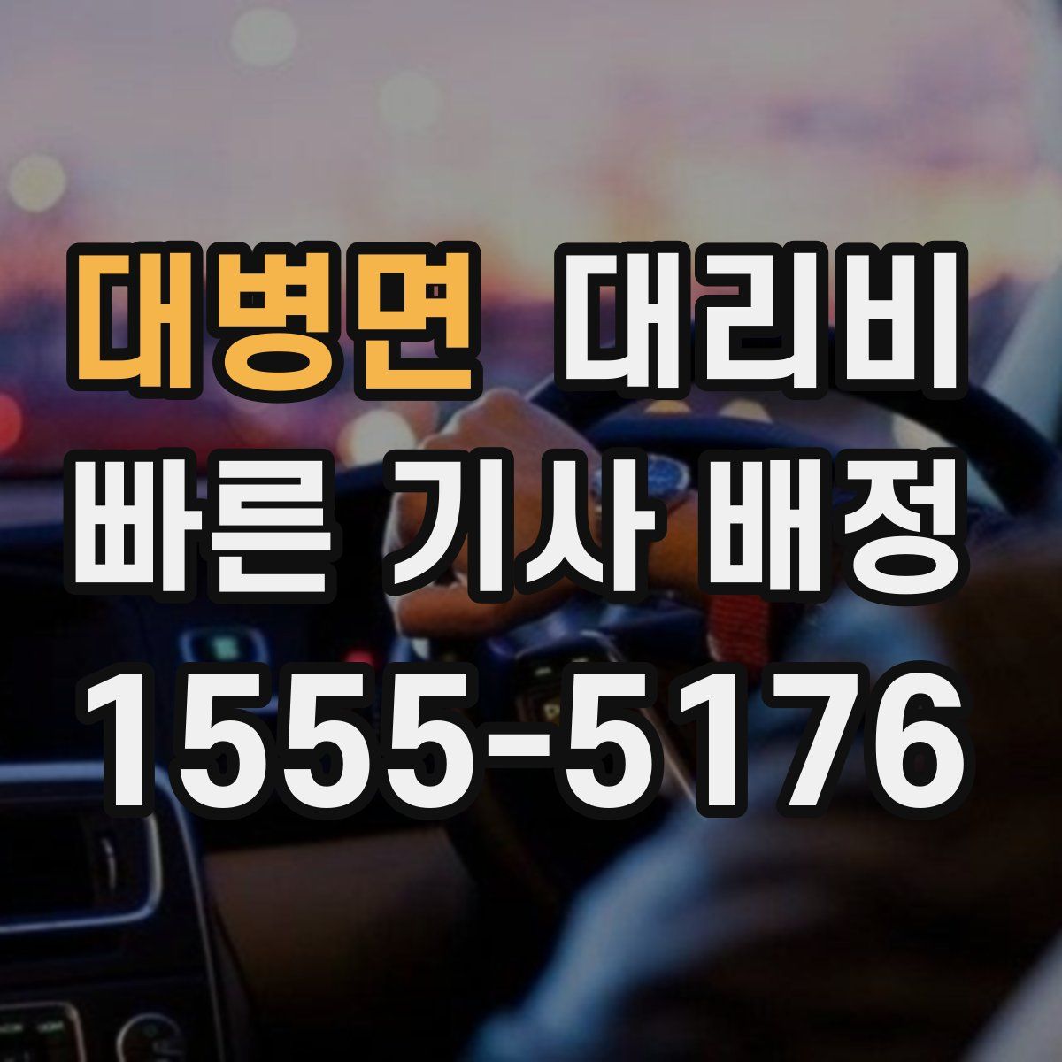 대병면 대리운전