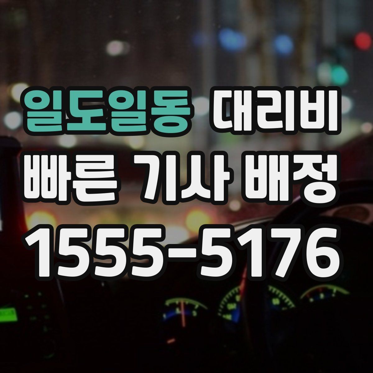 일도일동 대리비 경유가 있으면 어떻게 달라질까