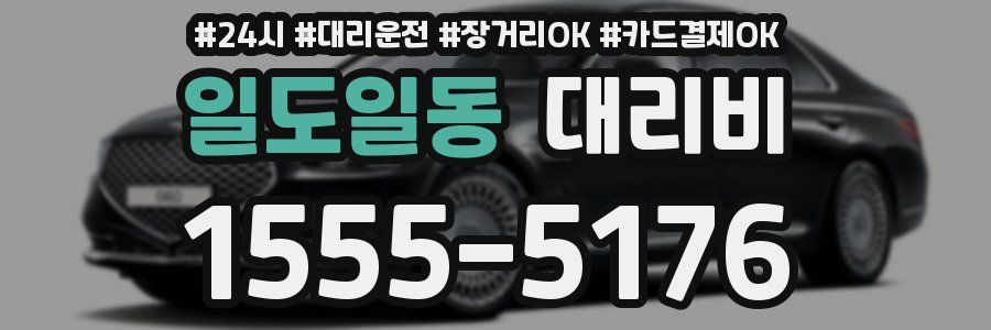 일도일동 대리비