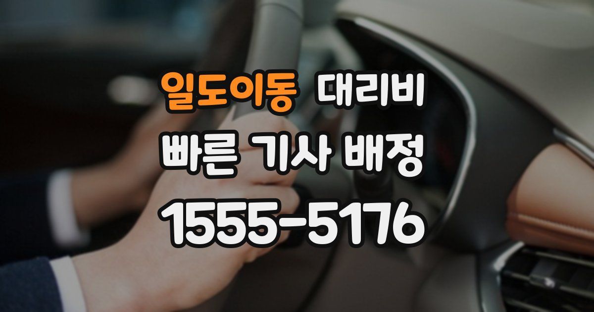 일도이동 대리운전 가격