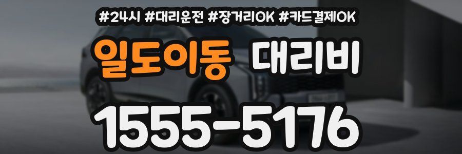 일도이동 대리비