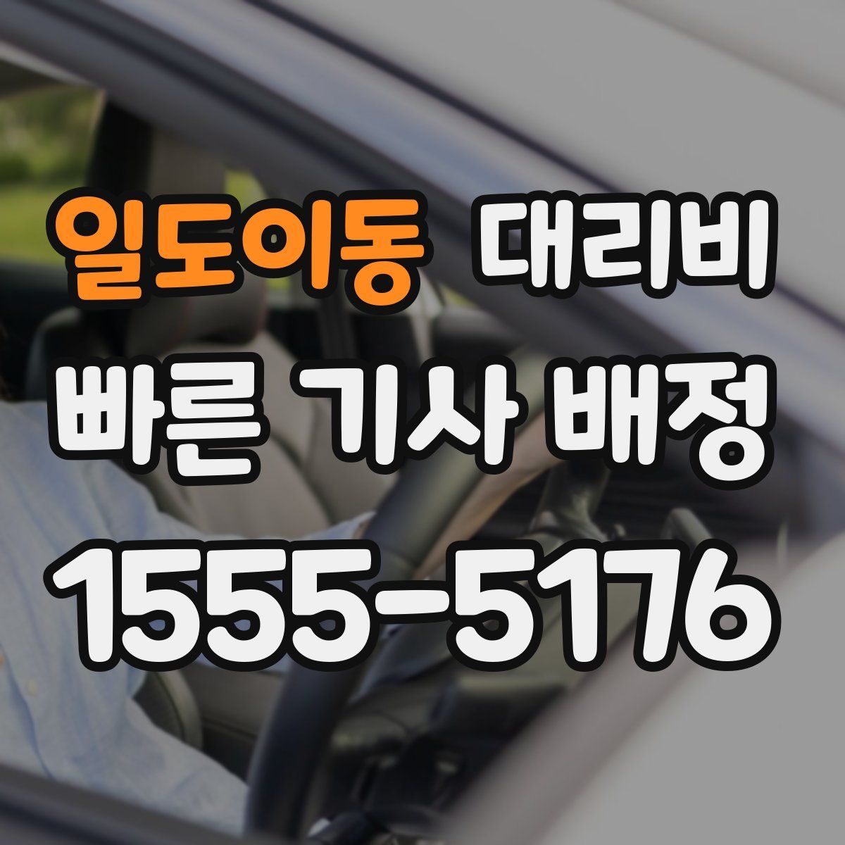 일도이동 대리운전